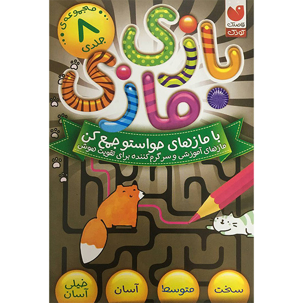 کتاب بازی مازی اثر جمعی از نویسندگان نشر ذكر 8 جلدی