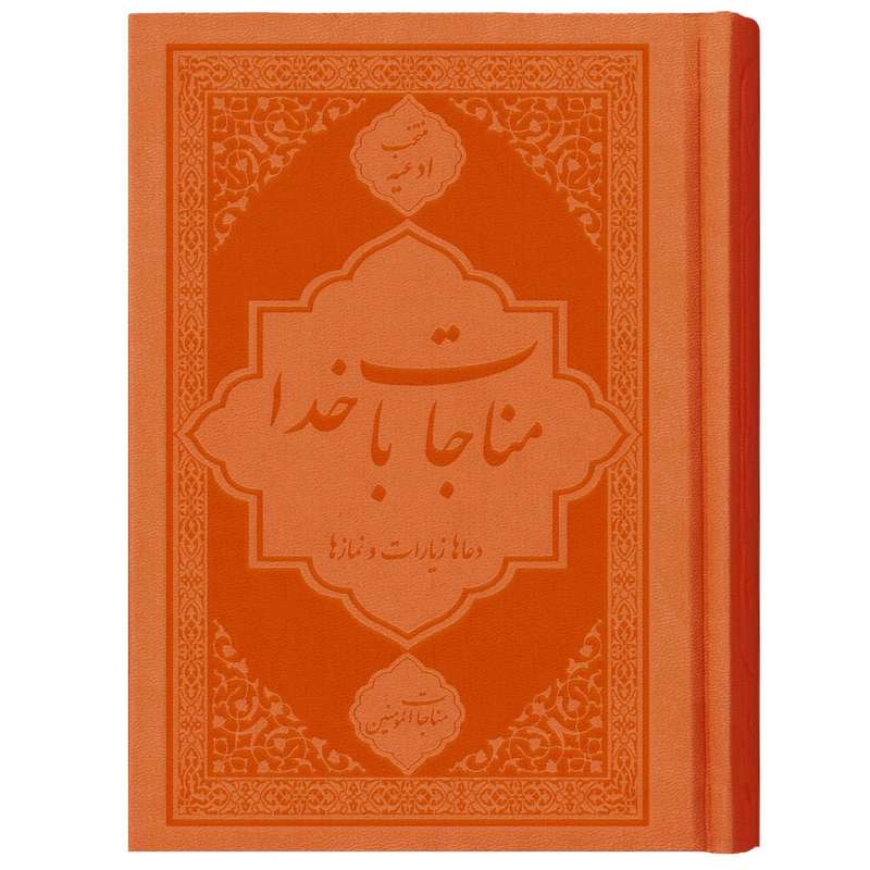 کتاب ادعیه مناجات با خدا مناجات المومنین ترجمه مهدی الهی قمشه‌ای انتشارات یاس بهشت