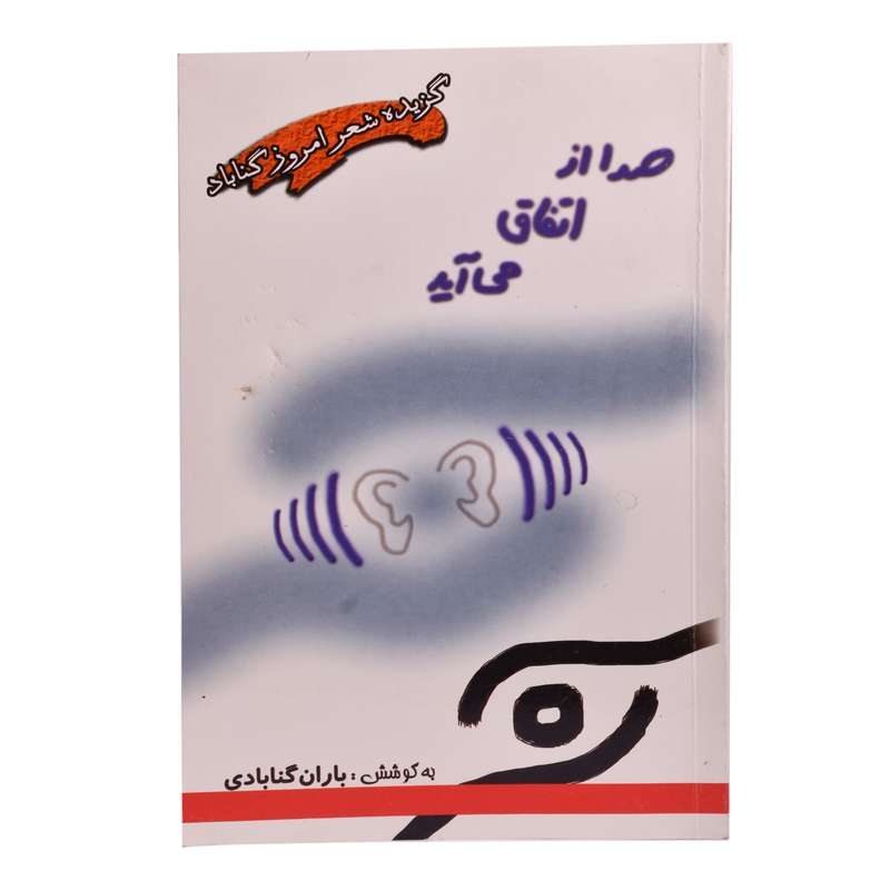 کتاب صدا از اتفاق می آید اثر باران گنابادی انتشارات خیزران 