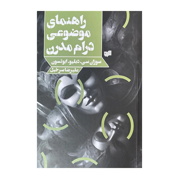 کتاب راهنمای موضوعی درام مدرن اثر سوزان سی ترجمه علیرضا سرخیل نشر افکار