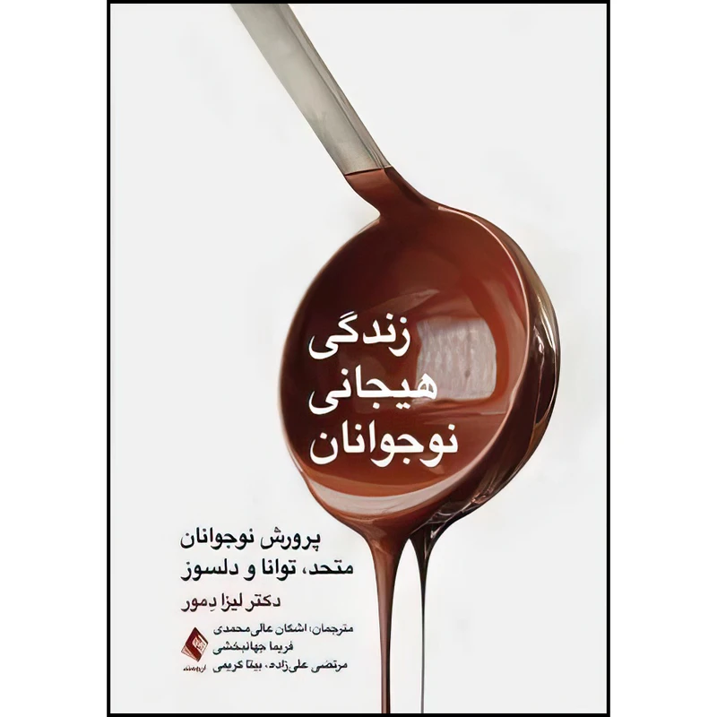 کتاب زندگی هیجانی نوجوانان اثر دکتر لیزا دِمور انتشارات ارجمند