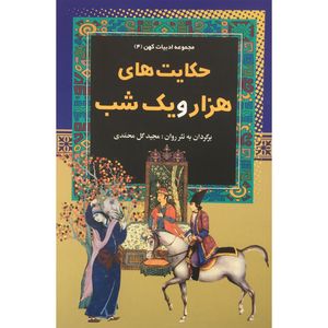 کتاب حكايت هاي هزار و يك شب اثر مجيد گل محمدي انتشارات آرايان
