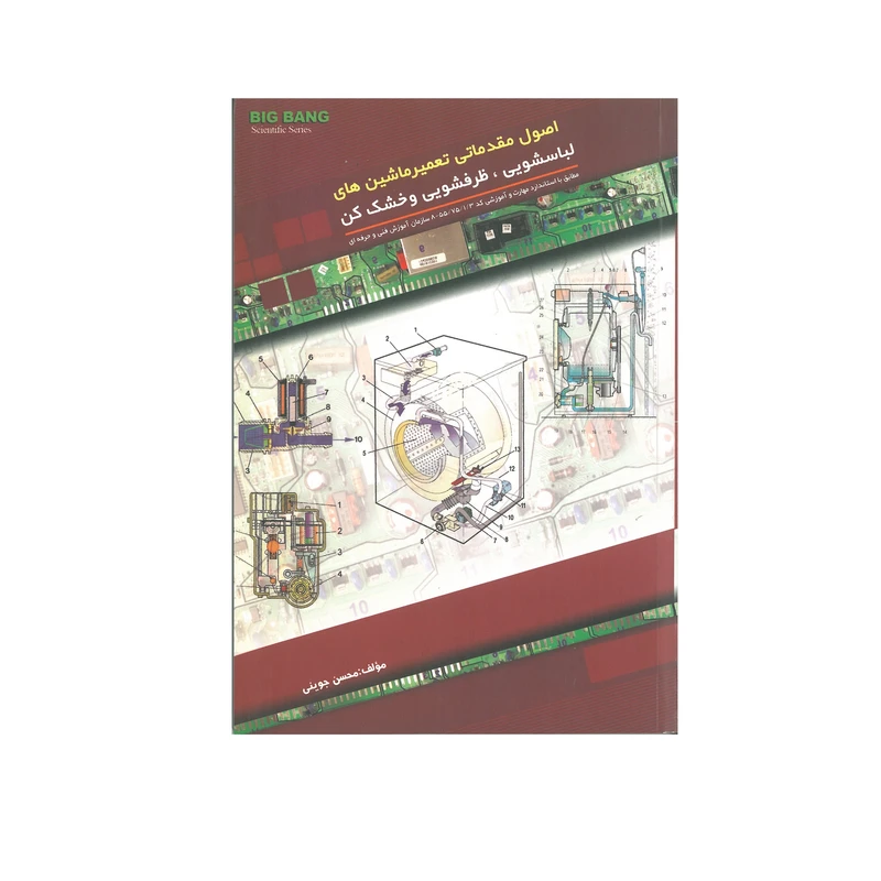 کتاب اصول مقدماتی تعمیرماشین های لباسشویی ، ظرفشویی و خشک کن اثر محسن جوینی انتشارات قدیس