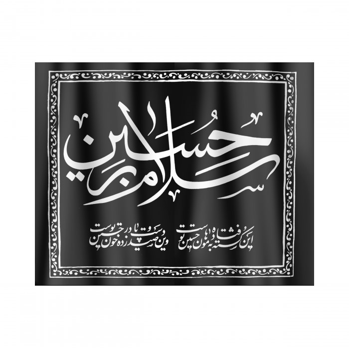 پرچم طرح محرم سلام بر حسین علیه السلام کد 4000577