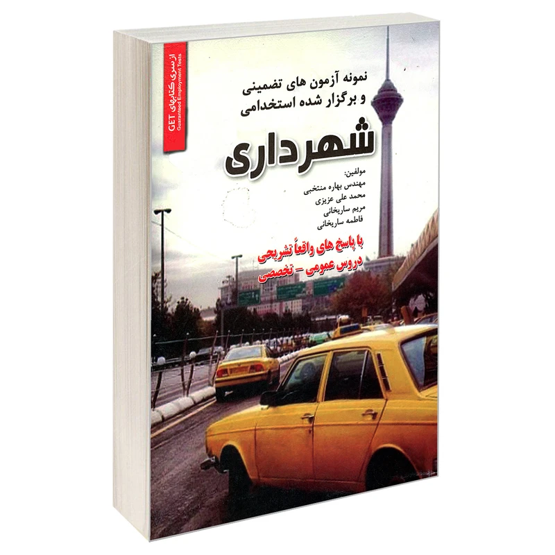 کتاب نمونه آزمون های تضمینی و برگزار شده استخدامی شهرداری اثر جمعی از نویسندگان انتشارات رویای سبز
