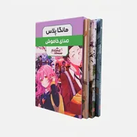 کتاب صدای خاموش اثر یوشیتوکی اویما ترجمه اکرم بهزادی انتشارات مات 3 جلدی