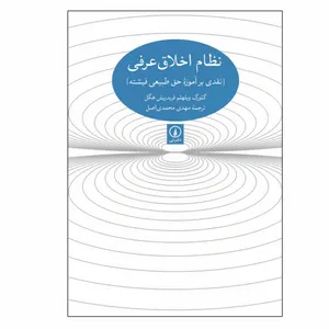 کتاب نظام اخلاق عرفی اثر گئورگ ویلهلم فریدریش هگل نشر نی