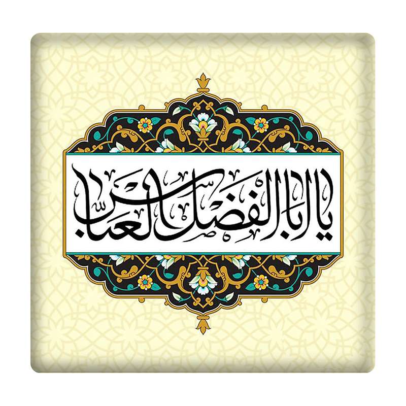 کاشی مدل یاابالفضل العباس km10 کد 569