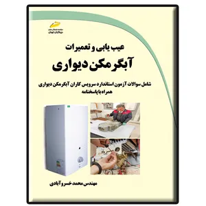 کتاب عیب یابی و تعمیرات آبگرمکن دیواری اثر محمد خسروآبادی انتشارات دیباگران تهران