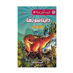 کتاب دایناسورها فسیل و پر اثر ام کی رید انتشارات سایه گستر