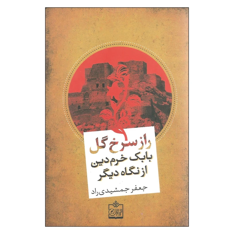 کتاب راز سرخ گل اثر جعفر جمشیدی راد
انتشارات فروزش