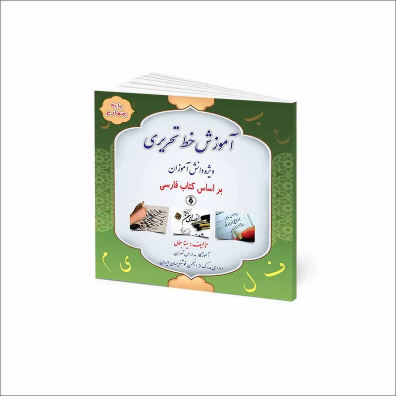 كتاب آموزش خط تحریری ویژه دانش‌آموزان اثر مينا جمالی انتشارات كمال انديشه