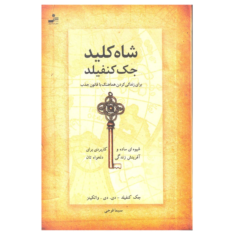 کتاب شاه کلید اثر جک کنفیلد انتشارات نسل نو اندیش