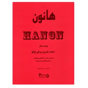 کتاب هانون پیانیست ماهر شصت تمرین برای پیانو جهت کسب مهارت و خود اتکایی و یکنواختی در اجرای انگشتان و نرمش مچ ها اثر شارل لویی هانون انتشارات پارت