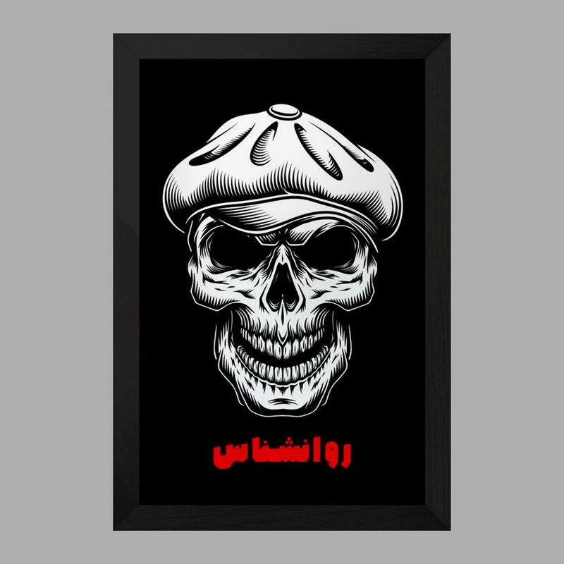 تابلو خندالو مدل شب های مافیا روانشناس کد 28435