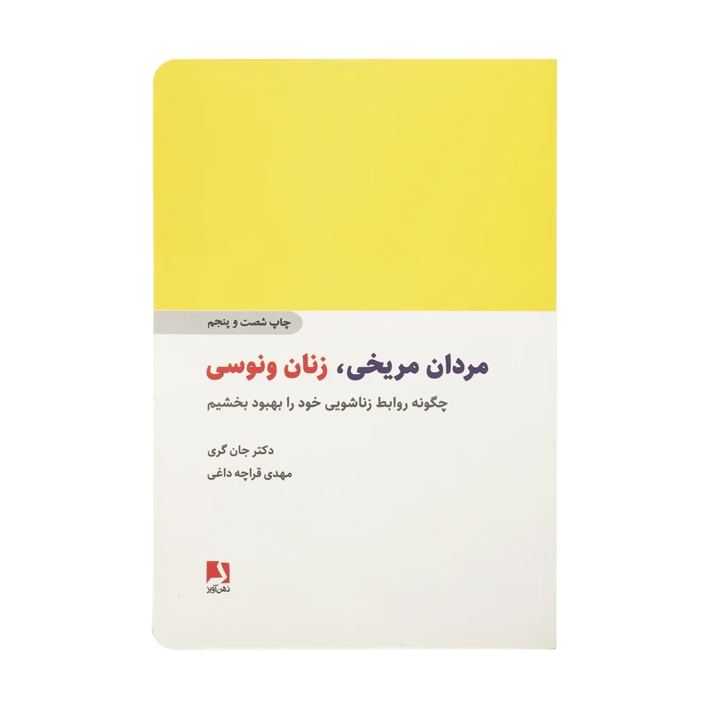 کتاب مردان مریخی، زنان ونوسی اثر دکتر جان گری انتشارات ذهن آویز