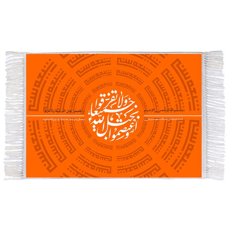 فرش ماشینی دیوارکوب اطلس آبی مدل واعتصموا بحبل الله جمیعا ولا تفرقوا کد T3601 