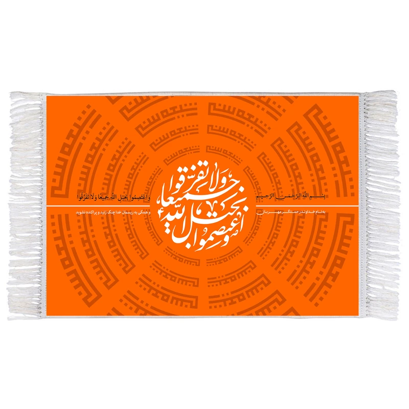 فرش ماشینی دیوارکوب اطلس آبی مدل واعتصموا بحبل الله جمیعا ولا تفرقوا کد T3601
