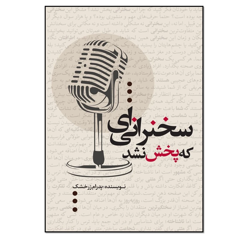 کتاب سخنرانی‌ای که پخش نشد اثر پدرام زرخشک انتشارات نسل روشن