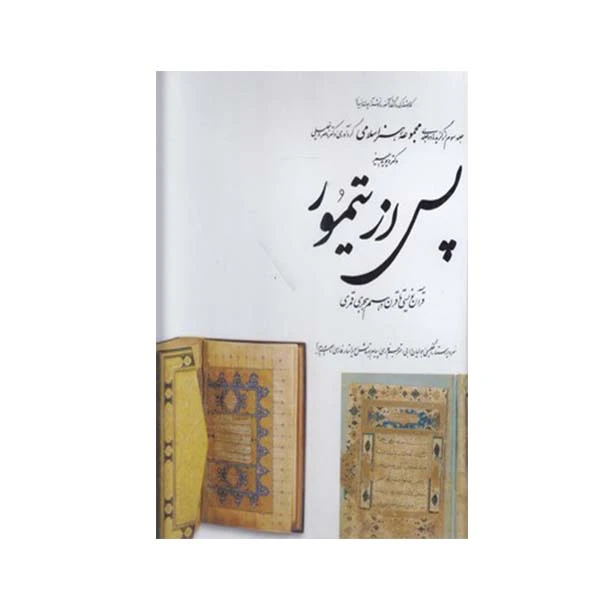  کتاب پس از تیمور از مجموعه هنر اسلامی اثر دکتر ناصر خلیلی انتشارات کارنگ جلد 3 
