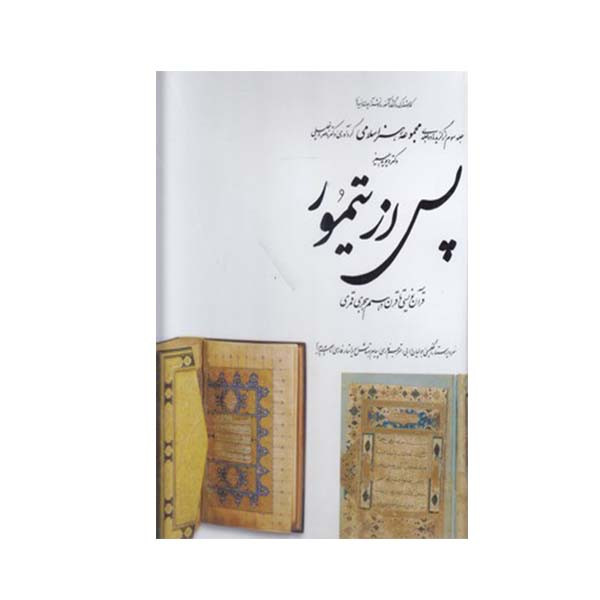  کتاب پس از تیمور از مجموعه هنر اسلامی اثر دکتر ناصر خلیلی انتشارات کارنگ جلد 3 