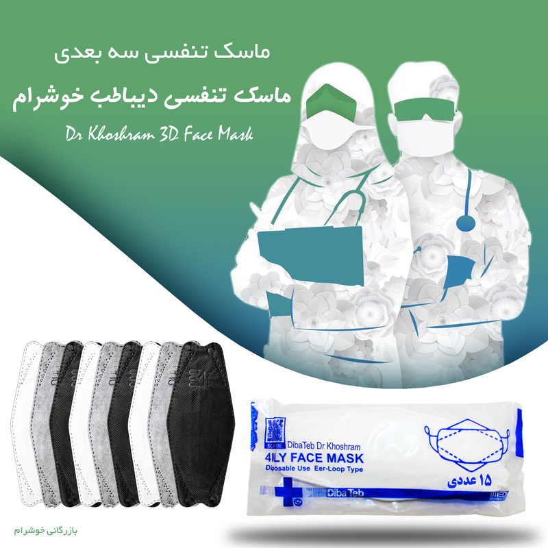ماسک تنفسی دیباطب مدل رسمی بسته 15 عددی ماسک تنفسی دیباطب مدل رسمی بسته 15 عددی