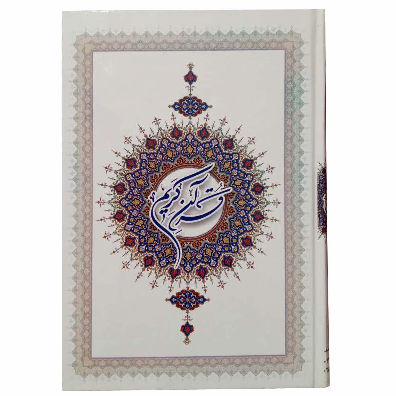 کتاب قرآن کریم ترجمه حسین انصاریان انتشارات محمد امین 