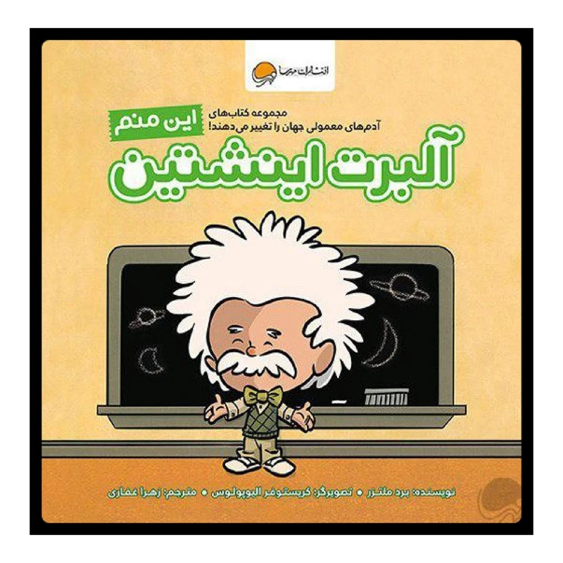 کتاب این منم آلبرت اینشتین اثر برد ملتزر انتشارات مهرسا