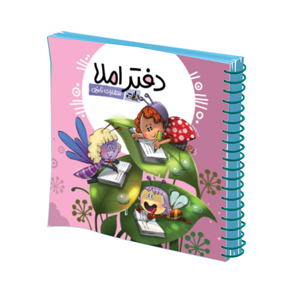 دفتر املا انتشارات نارنجی طرح جلد دخترانه کد 1-2022