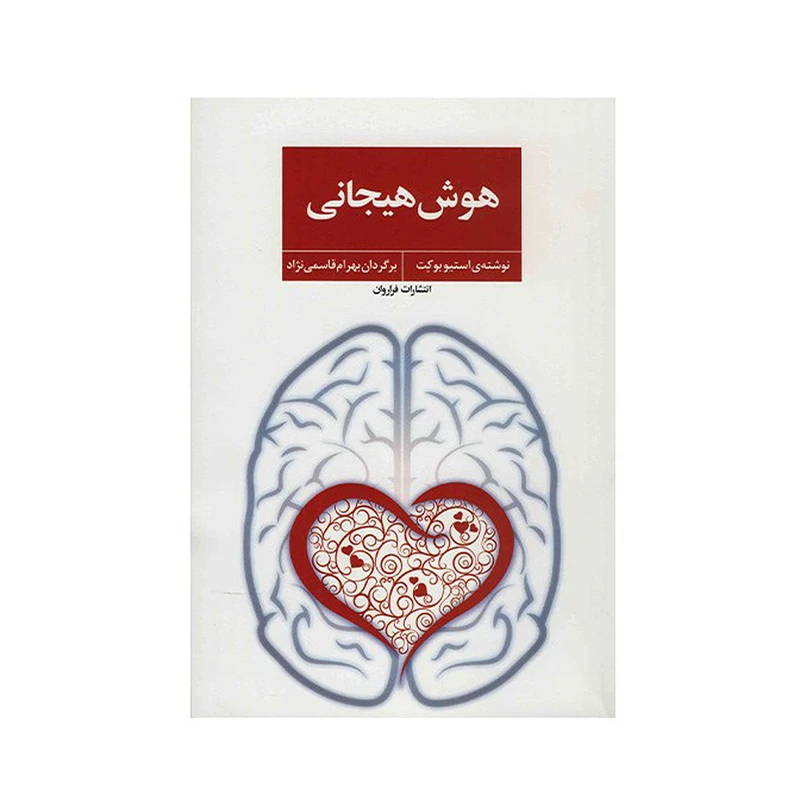 کتاب هوش هیجانی اثر استیو بوکت