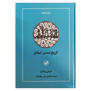 کتاب تاریخ تمدن اسلام اثر جرجی زیدان ترجمه علی جواهر کلام نشر امیرکبیر