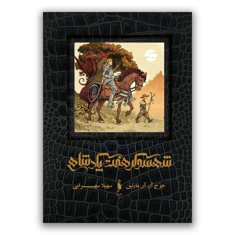 كتاب شهسوار هفت پادشاهي اثر جرج آر آر مارتين ترجمه سهيلا سهرابي نشر باژ