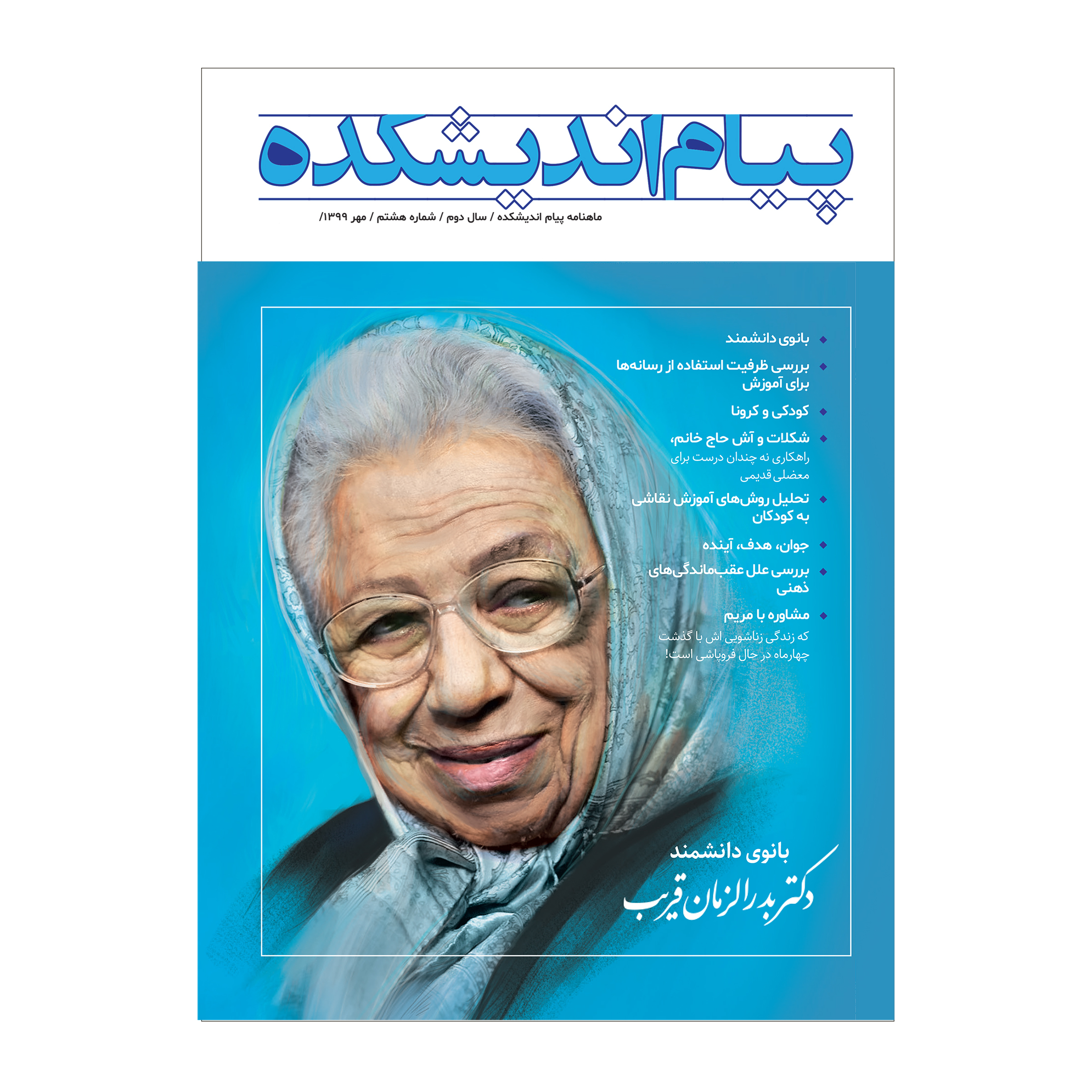 ماهنامه پیام اندیشکده شماره 8