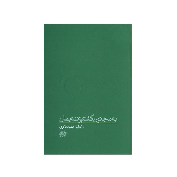 کتاب به مجنون گفتم زنده بمان حمید باکری اثر فرهاد خضری انتشارات روایت فتح