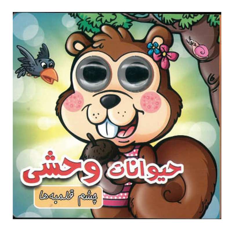 کتاب چشم قلمبه حیوانات وحشی اثر مریم کوثری انتشارات لاکپشت 