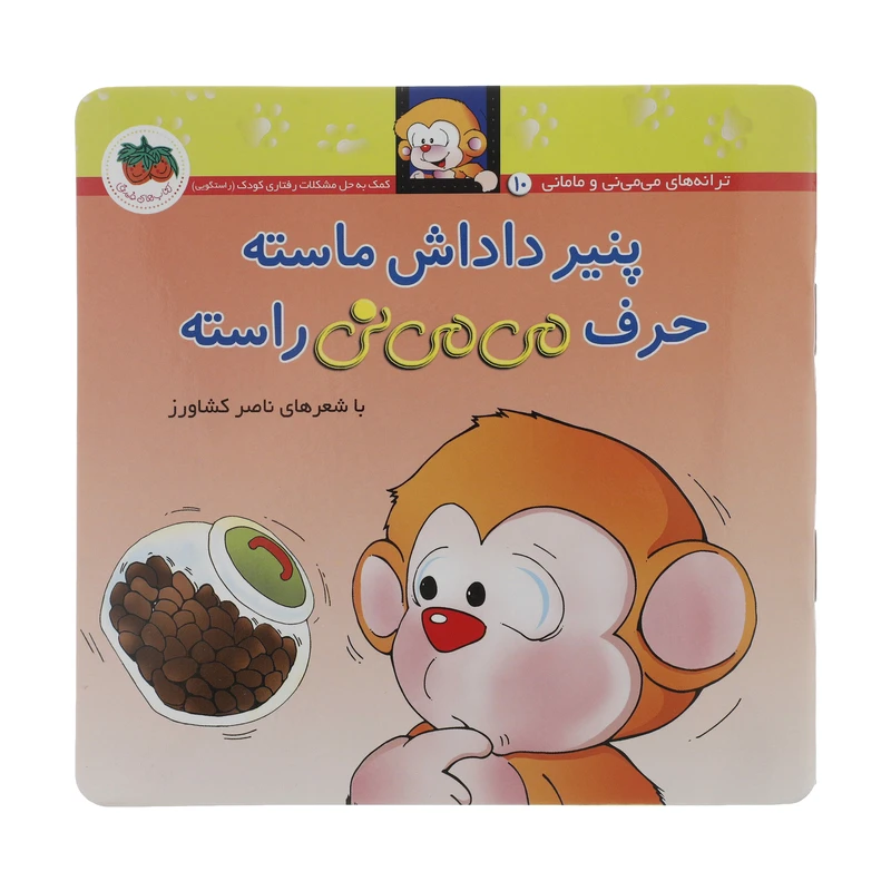 کتاب می می نی پنیر داداش ماسته حرف می می نی راسته اثر ناصر کشاورز نشر افق