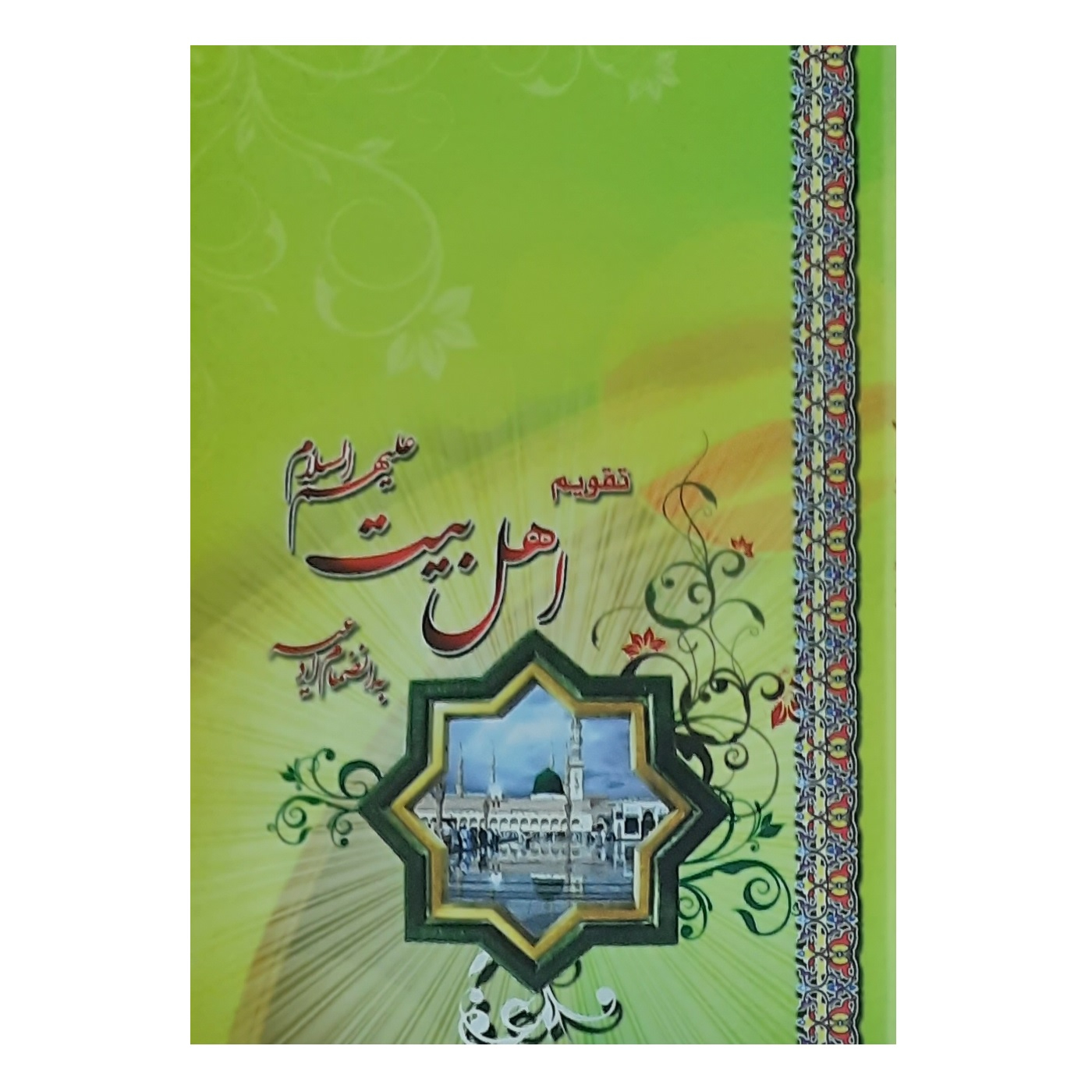 تقویم جیبی سال 1400 مدل اهل بیت علیه السلام کد 023