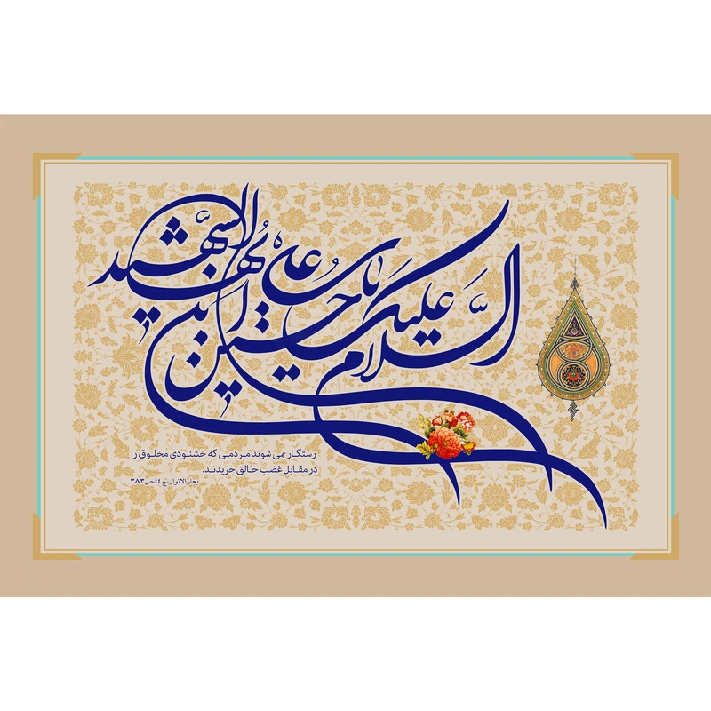 تابلو شاسی مدل سلام علیک یا حسین ابن علی ایها شهید T2676