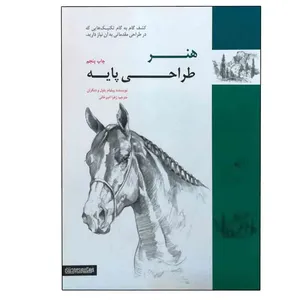 کتاب هنر طراحی پایه اثر ویلیام پاول انتشارات میردشتی