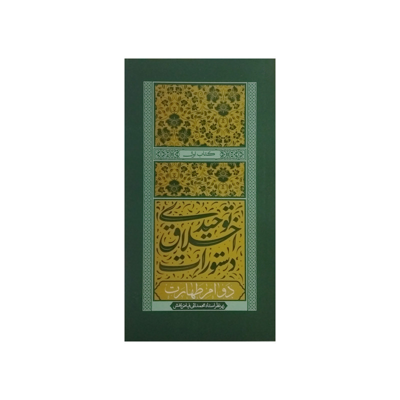 کتاب دستورات اخلاق توحیدی دوام طهارت اثر استاد فیاض بخش انتشارات موسسه فرهنگی هنری جلوه ی نور علوی جلد1 کتاب دستورات اخلاق توحیدی دوام طهارت اثر استاد فیاض بخش انتشارات موسسه فرهنگی هنری جلوه ی نور علوی جلد1