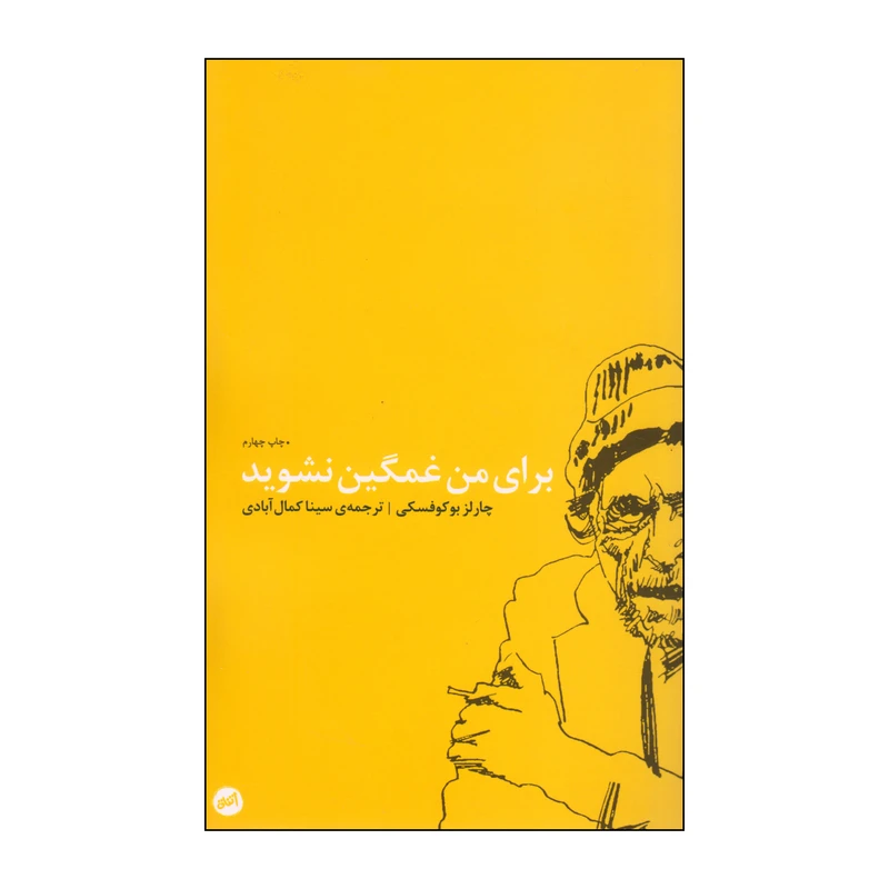 کتاب برای من غمگین نشوید اثر چارلز بوکوفسکی انتشارات اتفاق
