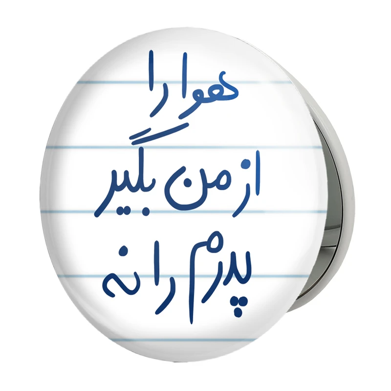 آینه جیبی خندالو طرح هوا را از من بگیر پدرم را نه مدل تاشو کد 5771 