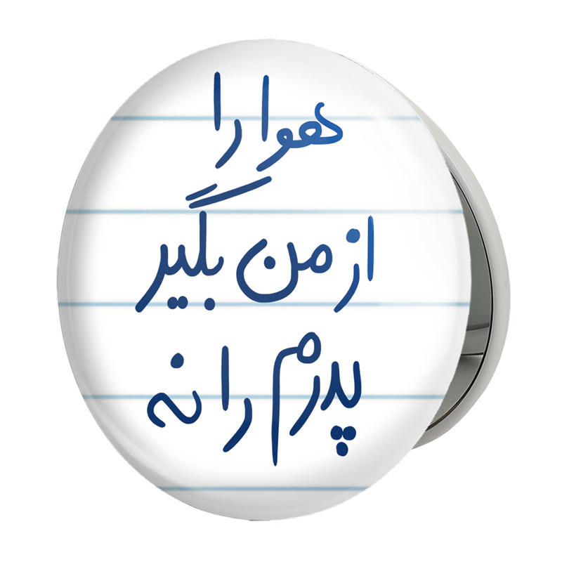 آینه جیبی خندالو طرح هوا را از من بگیر پدرم را نه مدل تاشو کد 5771 