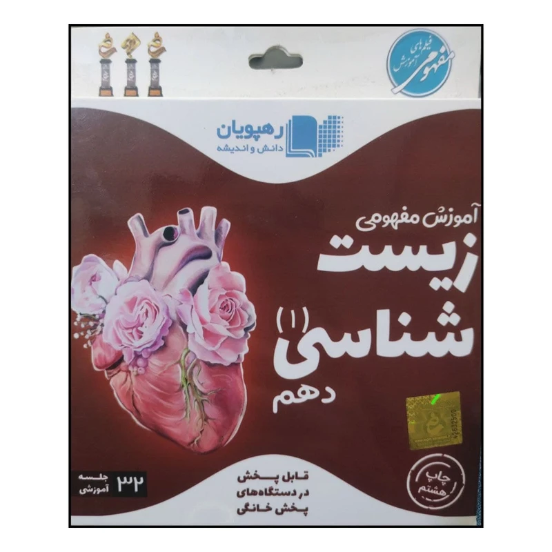 ویدئو آموزش مفهومی زیست شناسی دهم انتشارات رهپویان