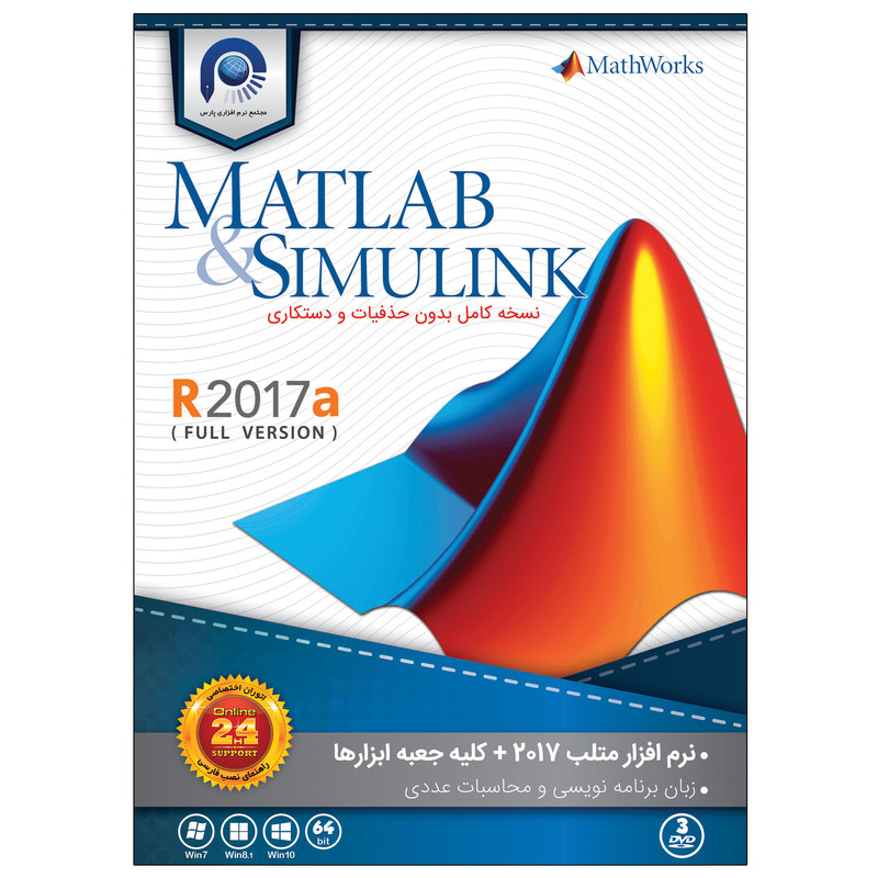 نرم افزار Matlab and Simulink 2017 نشر پارس