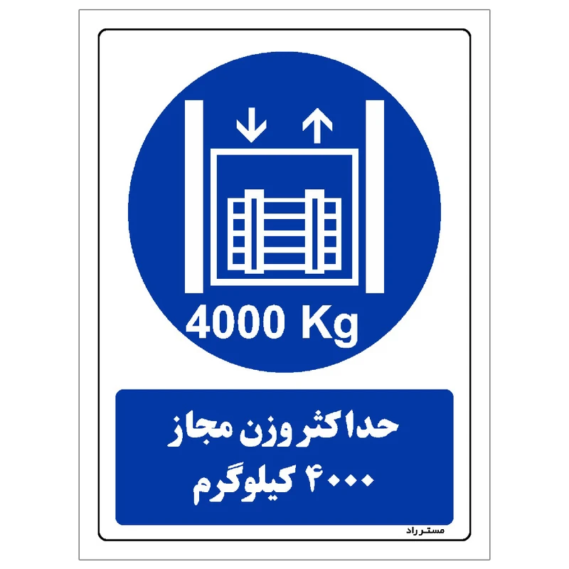 برچسب ایمنی مستر راد طرح حداکثر وزن مجاز 4000 کیلوگرم مدل HSE-OSHA-0415