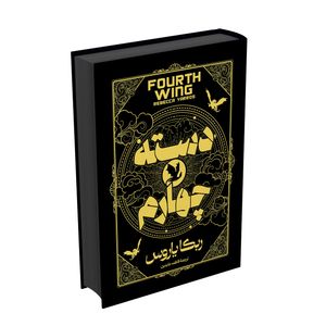 کتاب دسته چهارم اثر ربکا یاروس ترجمه فاطمه عابدین انتشارات آراستگان