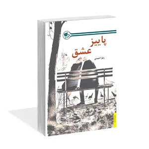 کتاب پاییز عشق اثر زهرا احمدی نشر کتاب آشنا