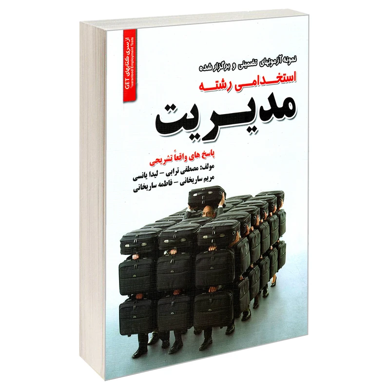 کتاب نمونه آزمونهای تضمینی و برگزار شده استخدامی رشته مدیریت اثر جمعی از نویسندگان نشر رویای سبز
