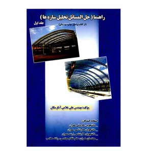 کتاب راهنما حل المسائل تحلیل سازه ها اثر مهندس علی غلامی آبگرمکان انتشارات دانش و فن جلد 1